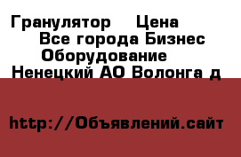 Гранулятор  › Цена ­ 24 000 - Все города Бизнес » Оборудование   . Ненецкий АО,Волонга д.